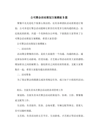 公司聚会活动策划方案模板5篇