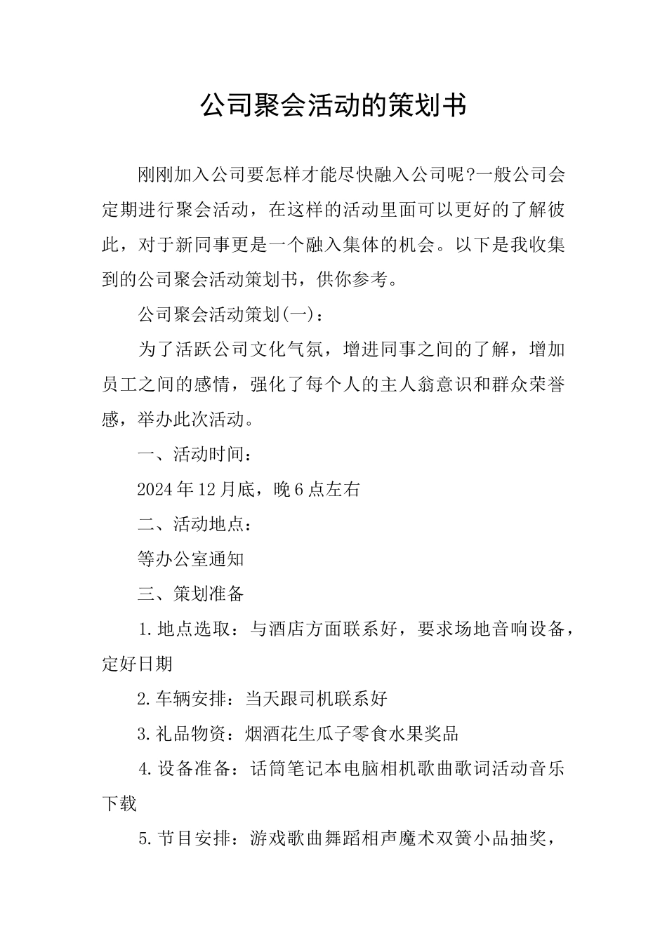 公司聚会活动的策划书_第1页