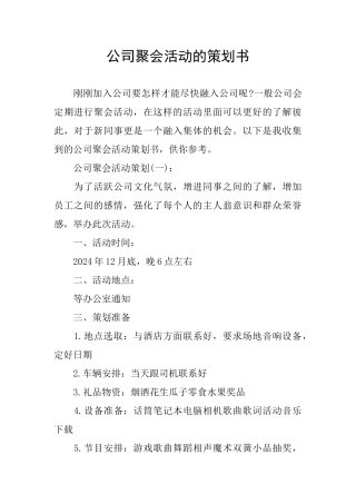 公司聚会活动的策划书