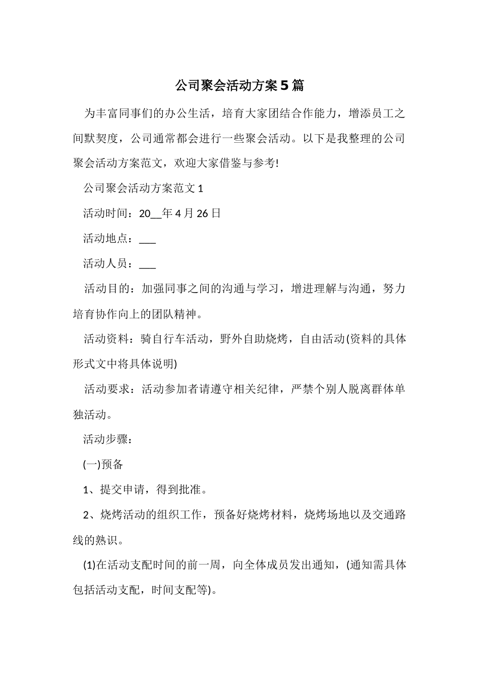 公司聚会活动方案5篇_第1页