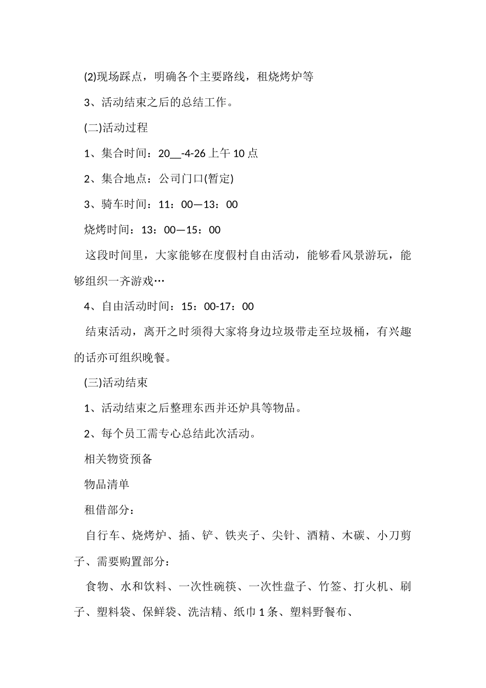 公司聚会活动方案5篇_第2页