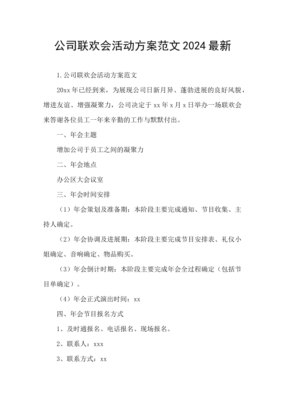 公司联欢会活动方案范文2024最新_第1页
