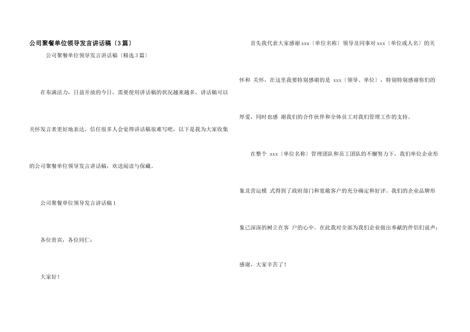 公司聚餐单位领导发言讲话稿（3篇）_第1页