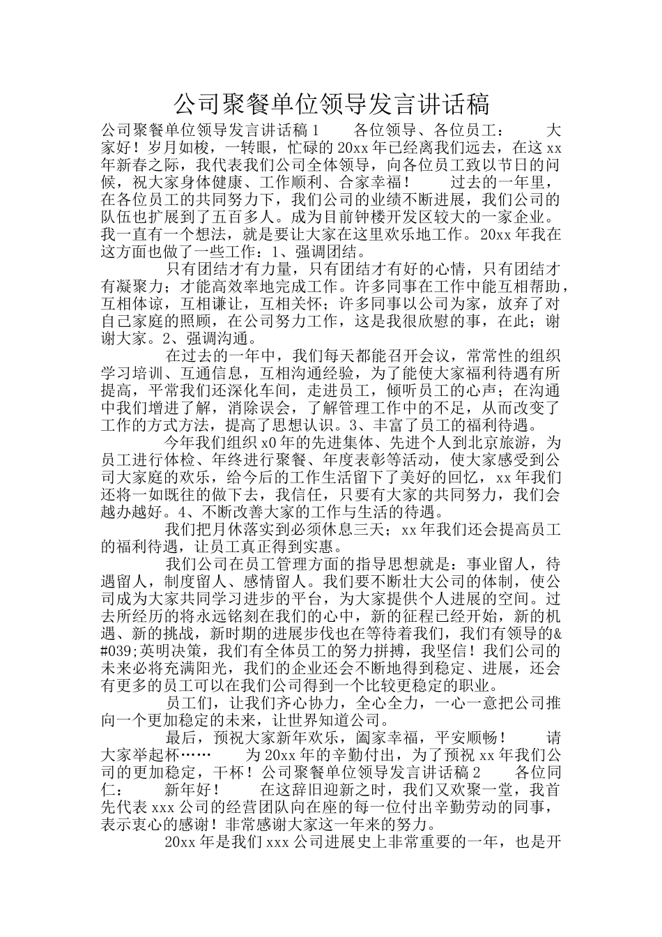 公司聚餐单位领导发言讲话稿_第1页
