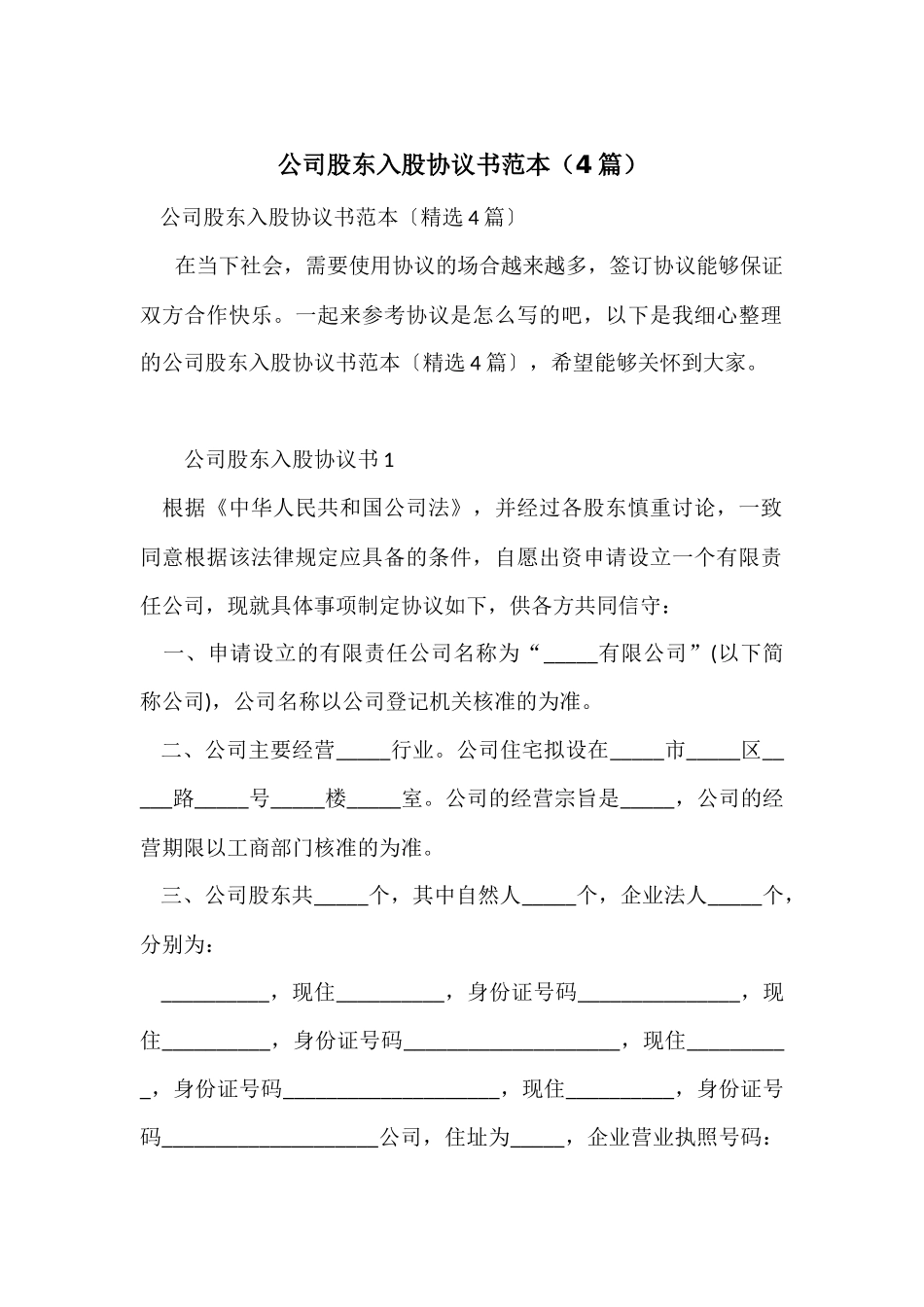 公司股东入股协议书范本（4篇）_第1页