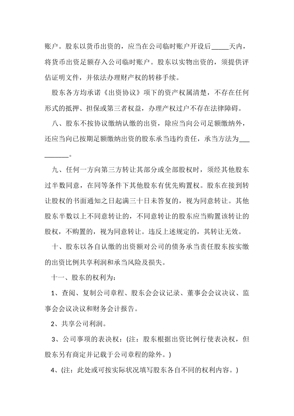 公司股东入股协议书范本（4篇）_第3页