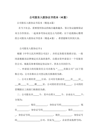 公司股东入股协议书范本（4篇）
