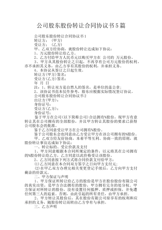 公司股东股份转让合同协议书5篇