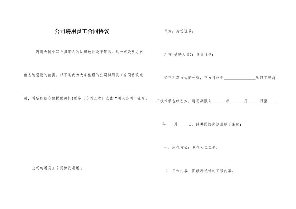 公司聘用员工合同协议_第1页