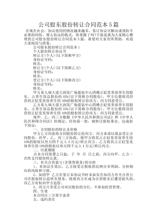 公司股东股份转让合同范本5篇