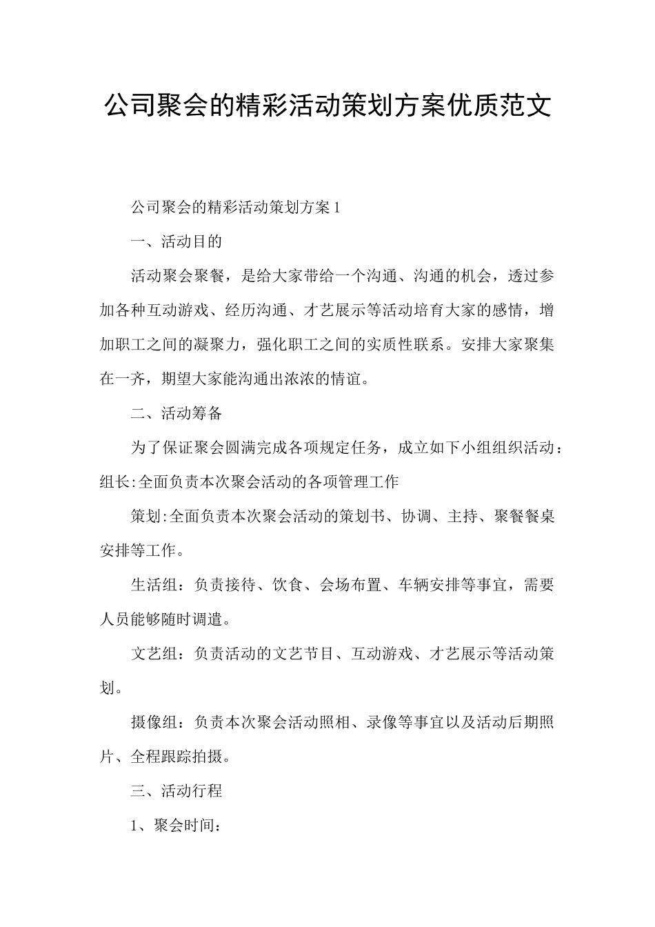 公司聚会的精彩活动策划方案优质范文_第1页