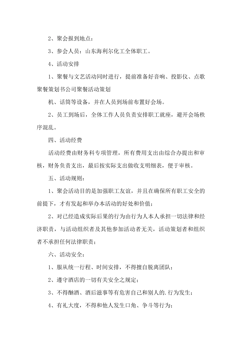 公司聚会的精彩活动策划方案优质范文_第2页