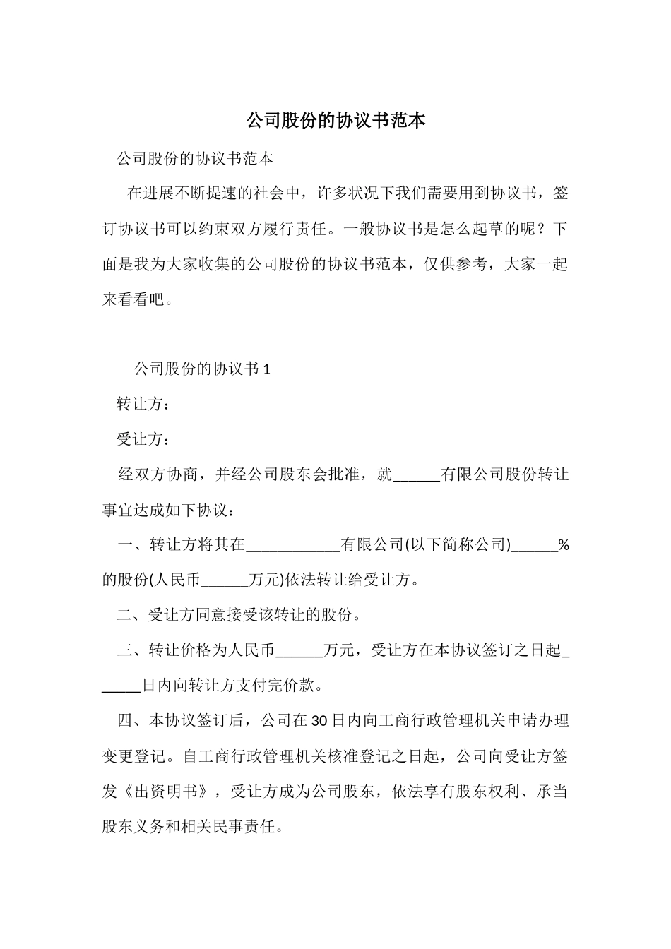 公司股份的协议书范本_第1页