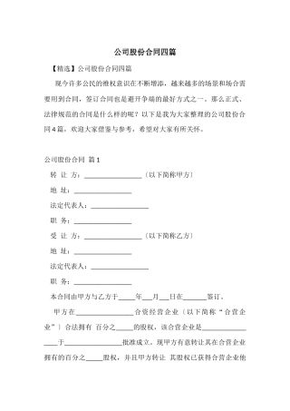 公司股份合同四篇