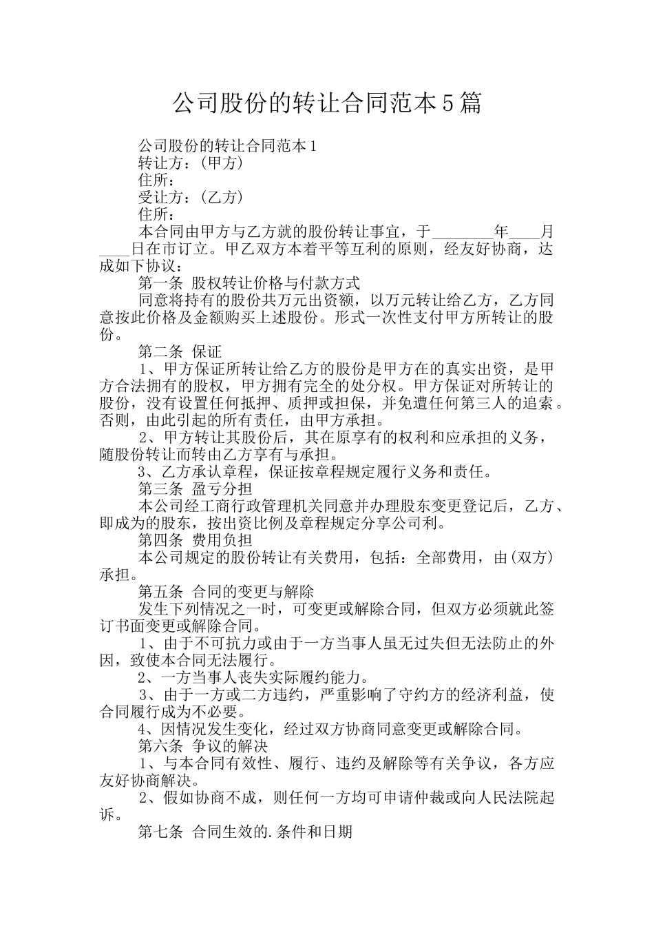公司股份的转让合同范本5篇_第1页