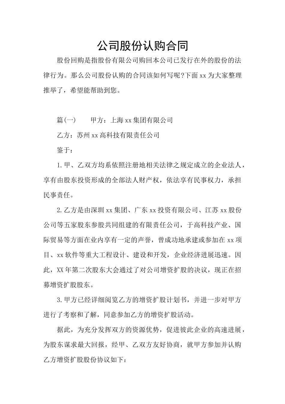 公司股份认购合同_第1页