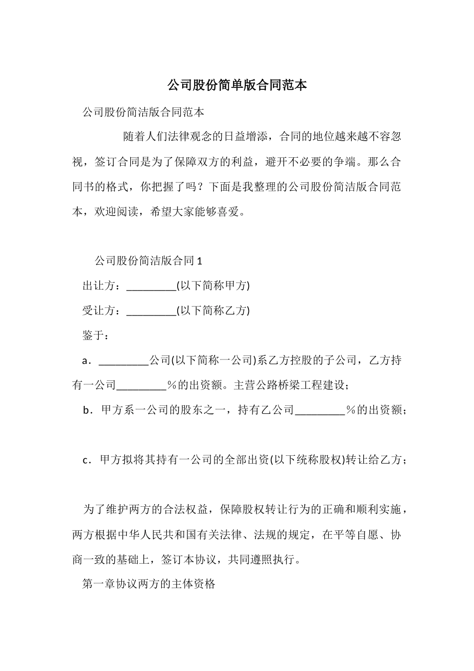 公司股份简单版合同范本_第1页