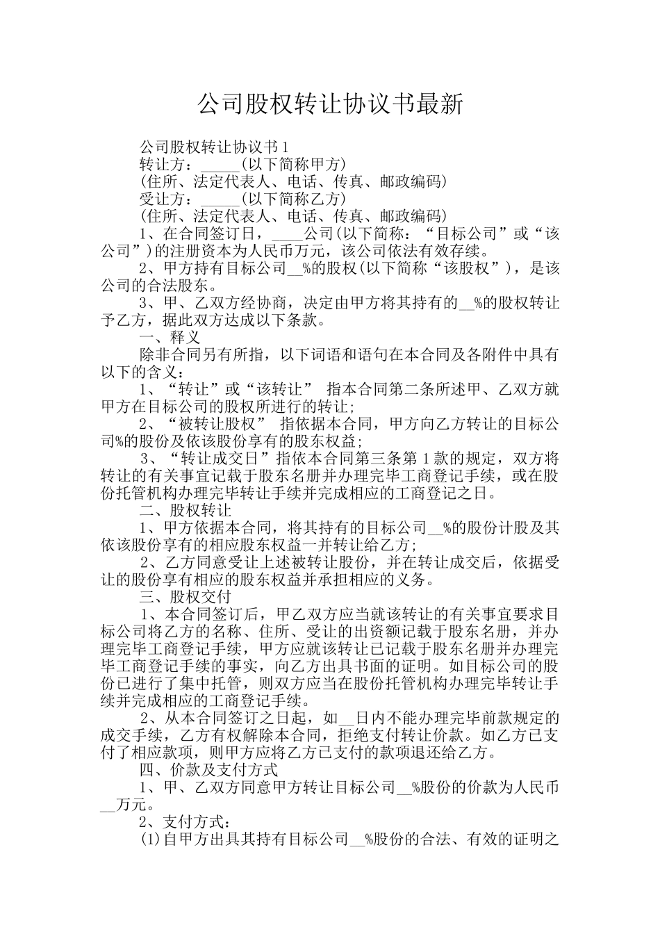 公司股权转让协议书最新_第1页