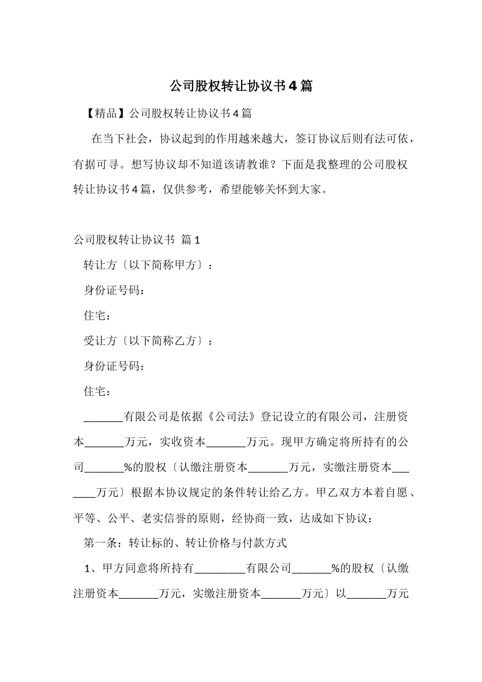 公司股权转让协议书4篇_第1页
