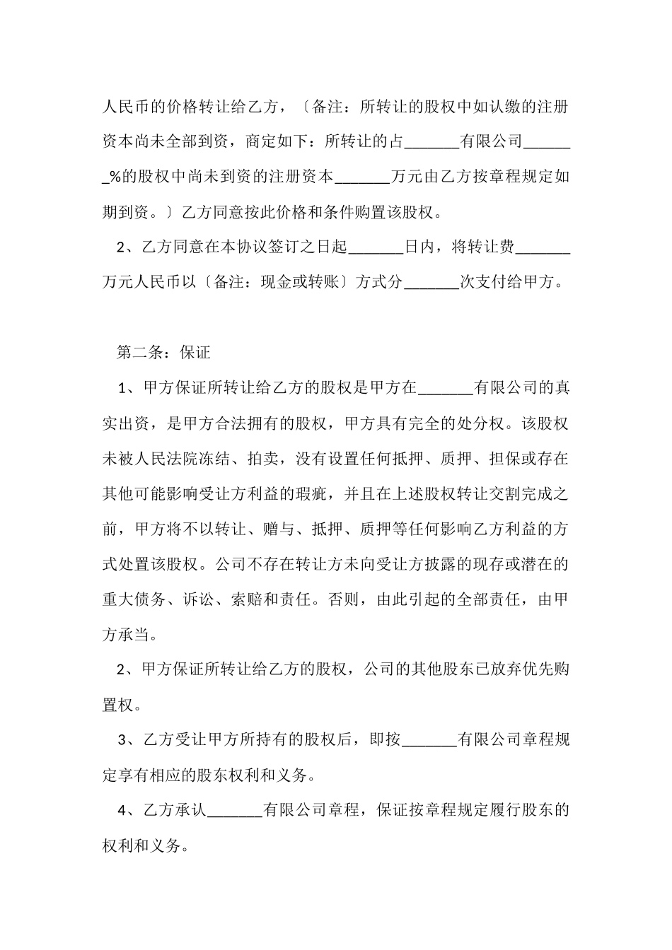 公司股权转让协议书4篇_第2页