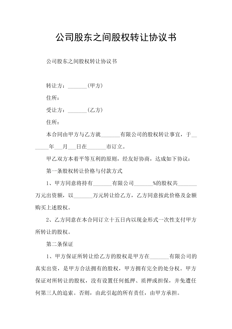 公司股东之间股权转让协议书_第1页