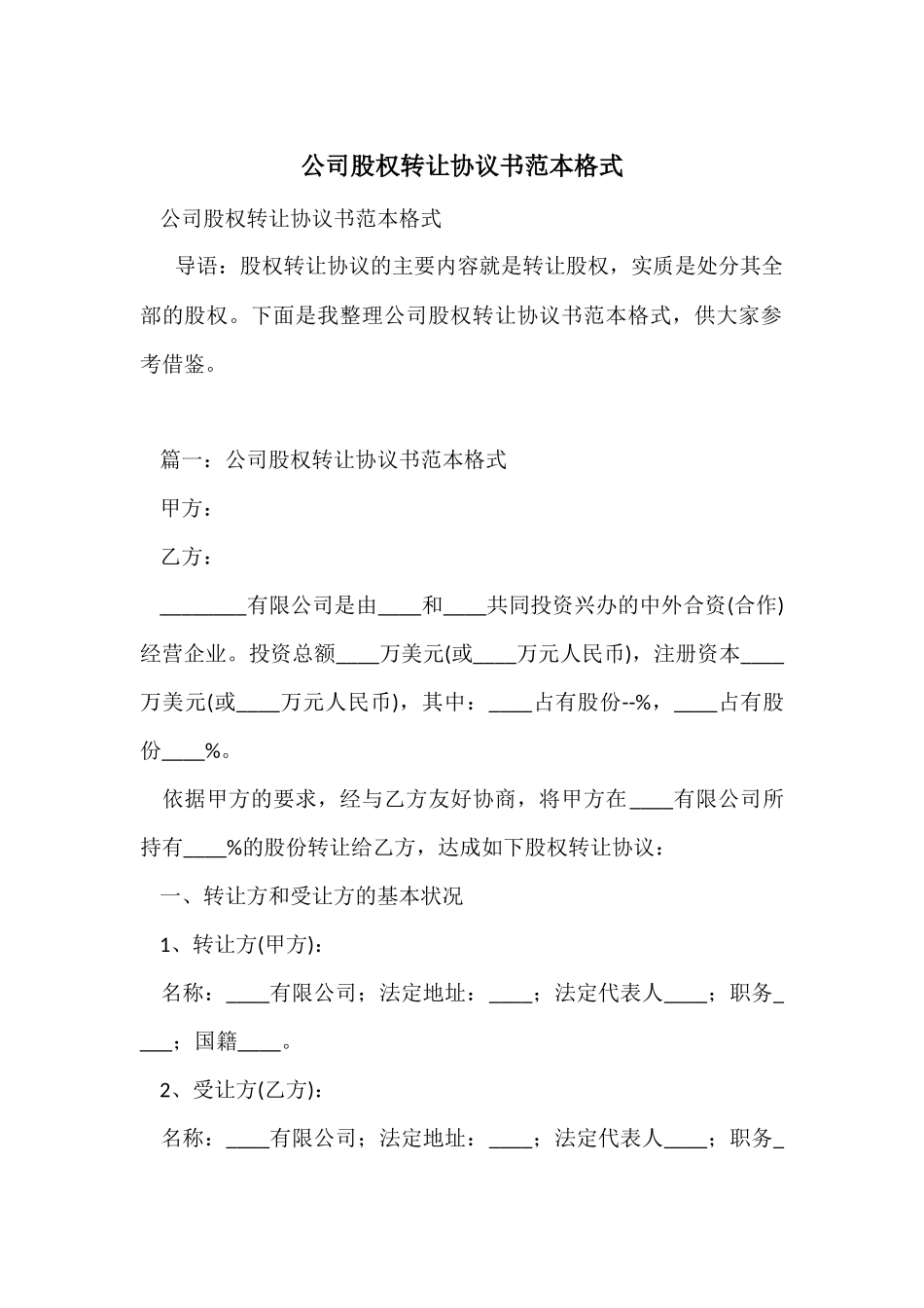 公司股权转让协议书范本格式_第1页