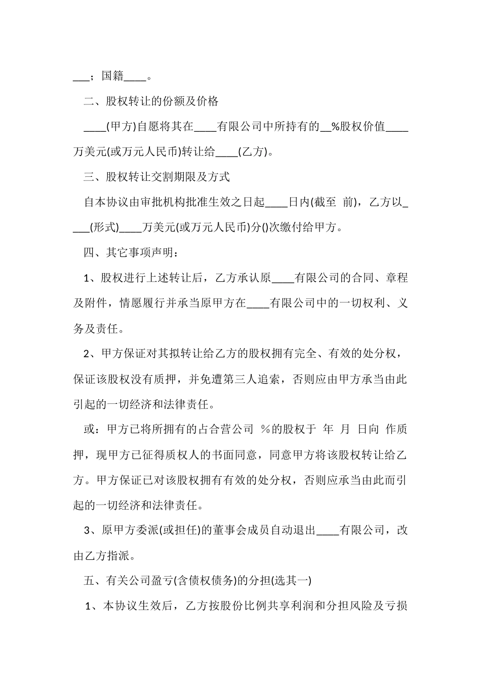 公司股权转让协议书范本格式_第2页
