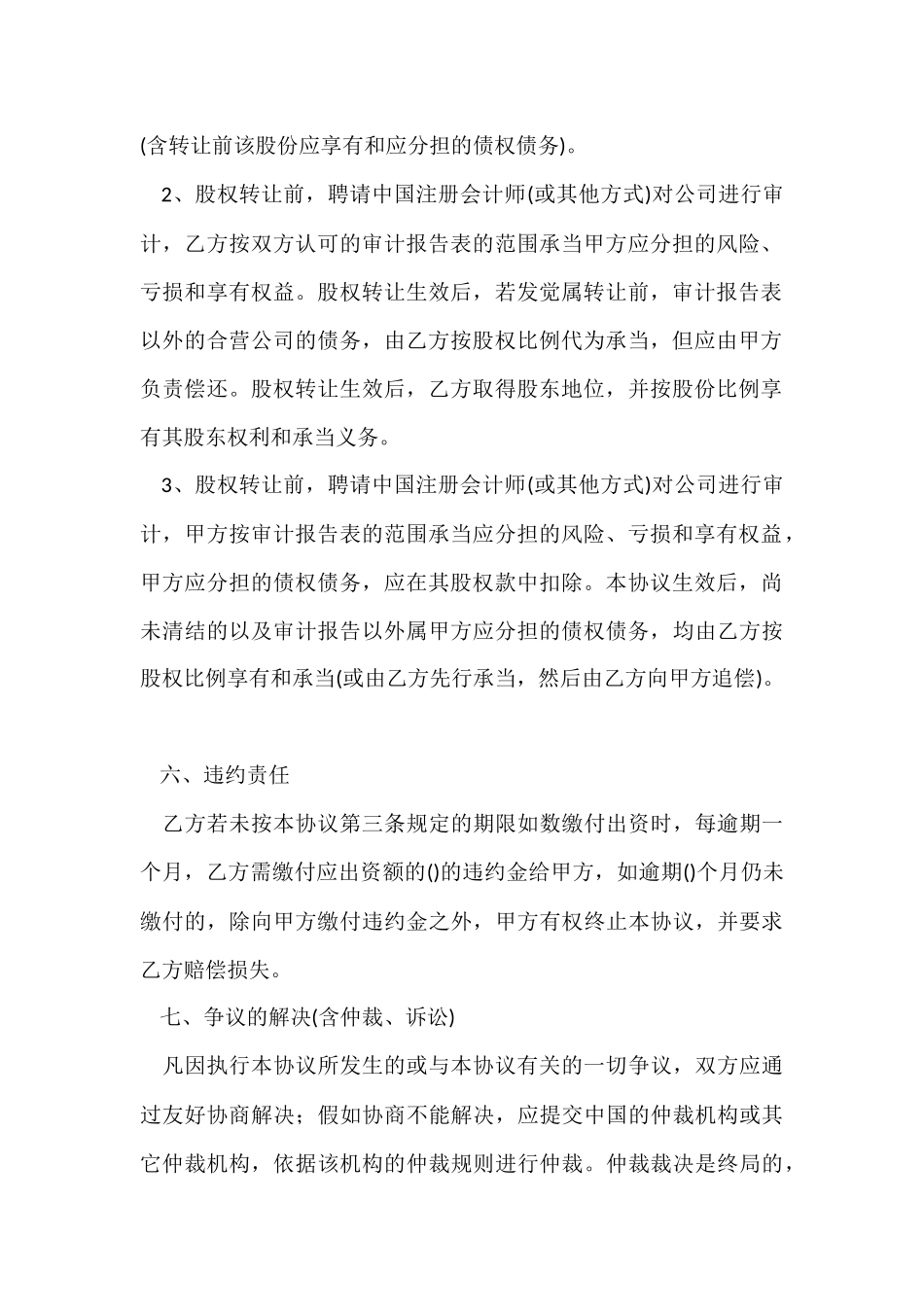 公司股权转让协议书范本格式_第3页