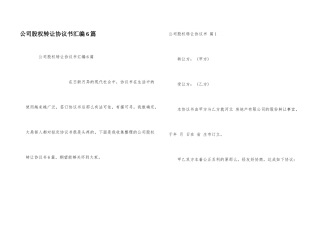 公司股权转让协议书汇编6篇