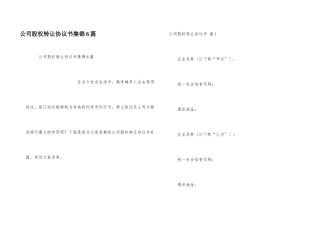 公司股权转让协议书集锦6篇