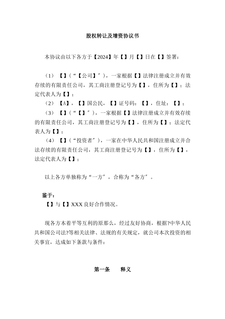 公司股权转让及增资协议书_第3页