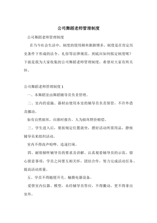 公司舞蹈教师管理制度