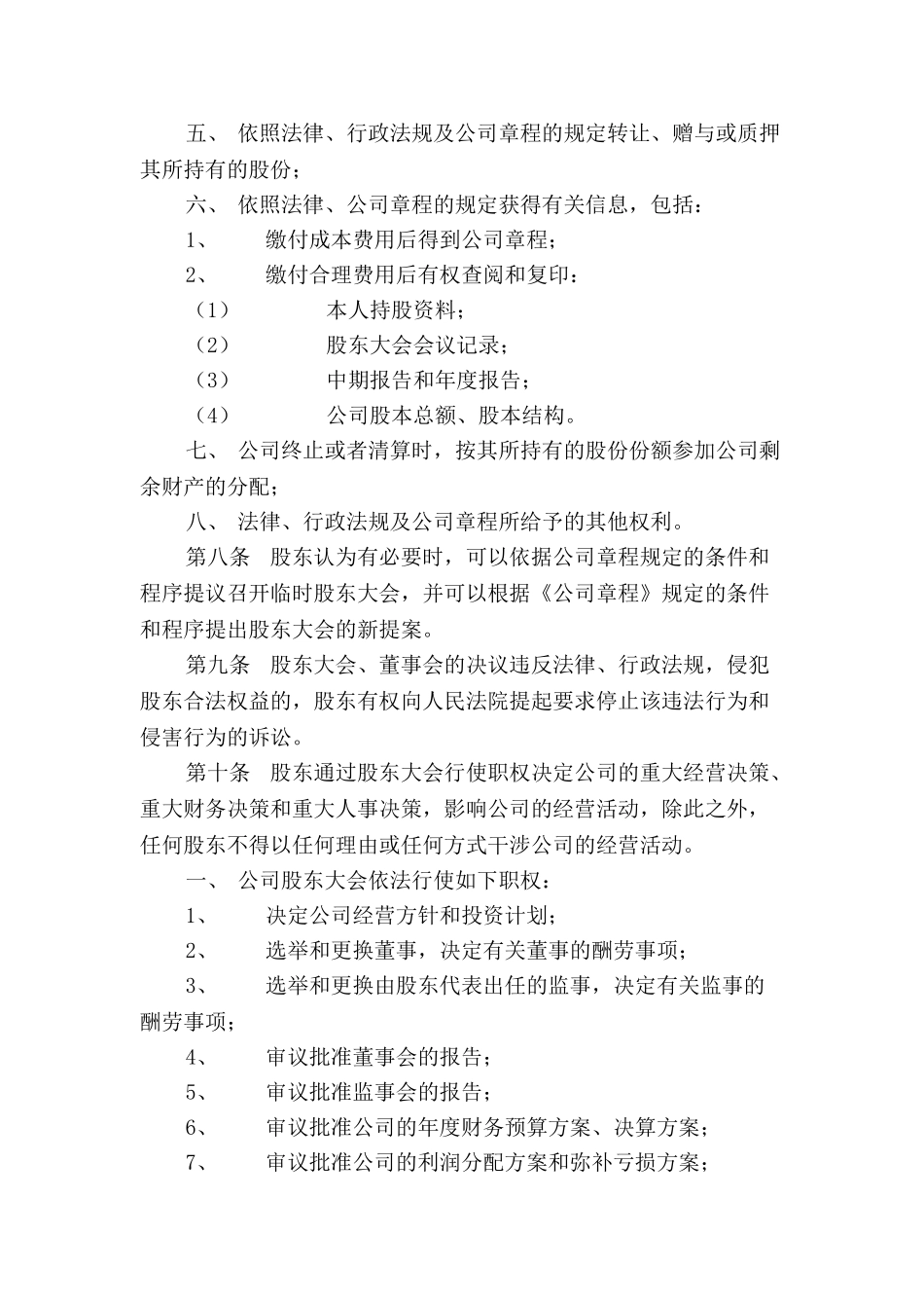 公司股权管理办法_第3页