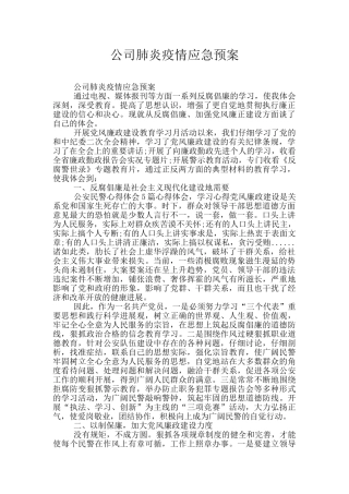 公司肺炎疫情应急预案