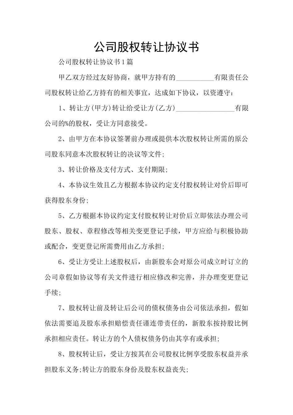 公司股权转让协议书_第1页