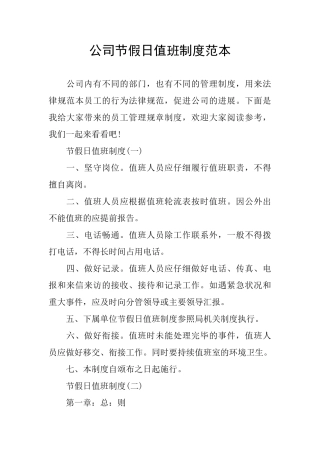 公司节假日值班制度范本