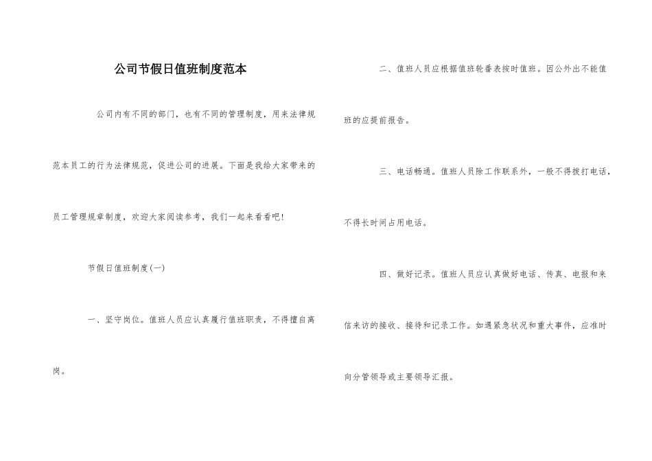 公司节假日值班制度范本_第1页
