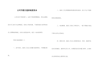 公司节假日值班制度范本
