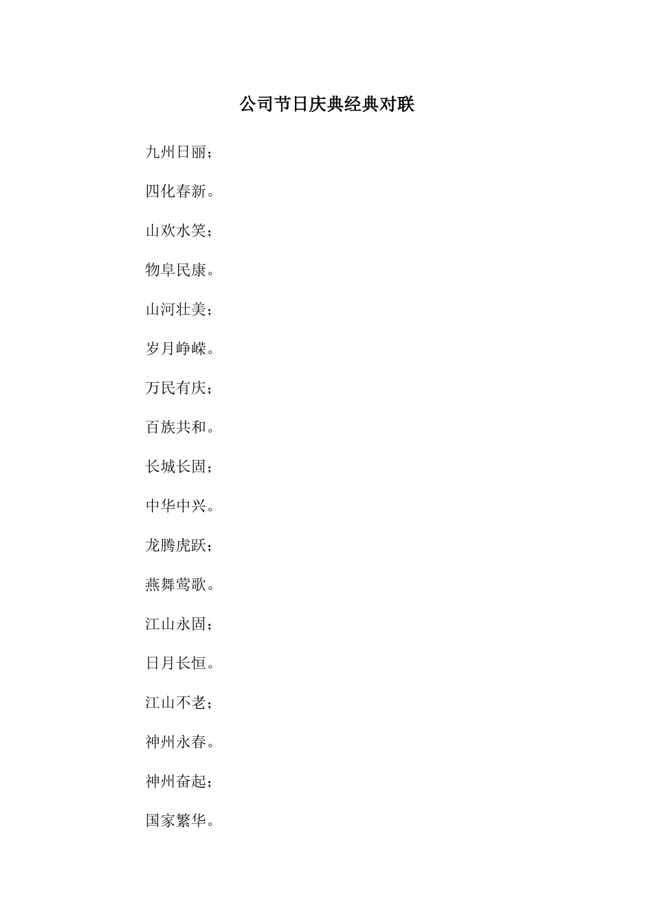公司节日庆典经典对联_第1页