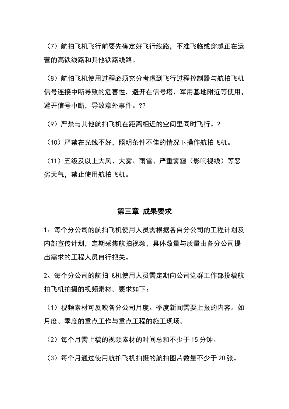公司航拍飞机使用管理办法_第3页