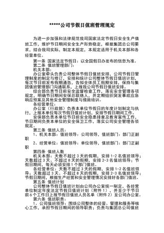 公司节假日值班管理规定