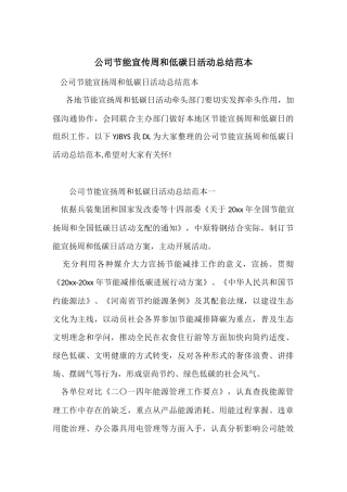 公司节能宣传周和低碳日活动总结范本