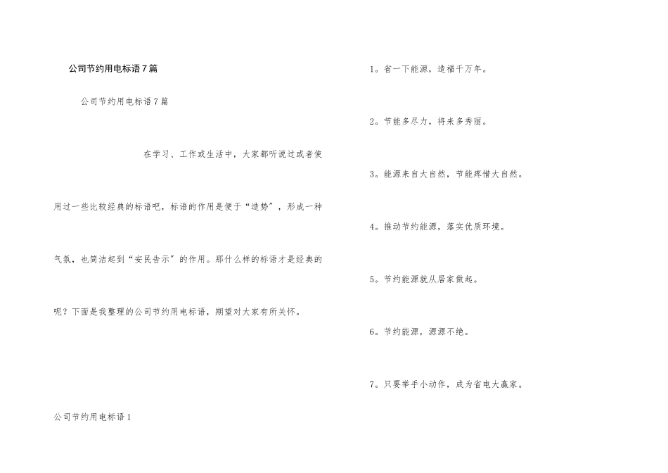 公司节约用电标语7篇_第1页