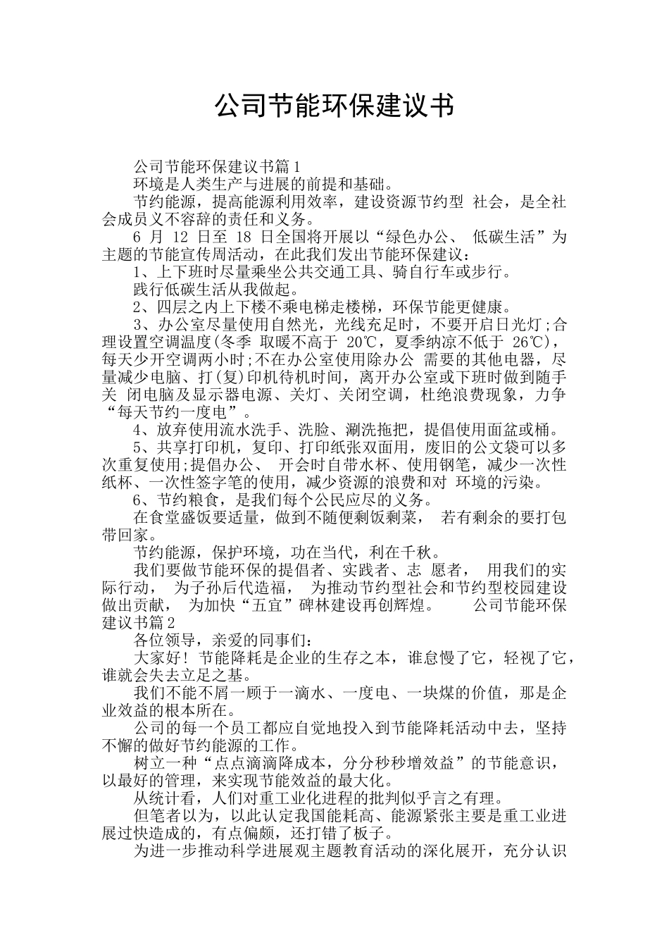 公司节能环保建议书_第1页
