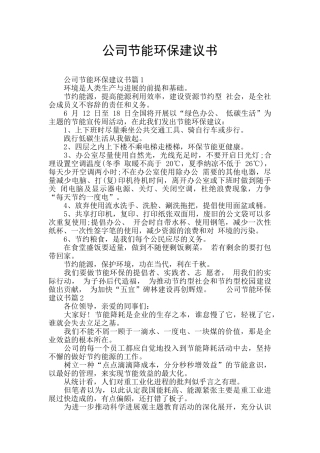 公司节能环保建议书