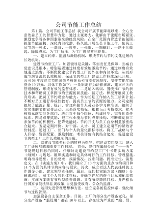公司节能工作总结