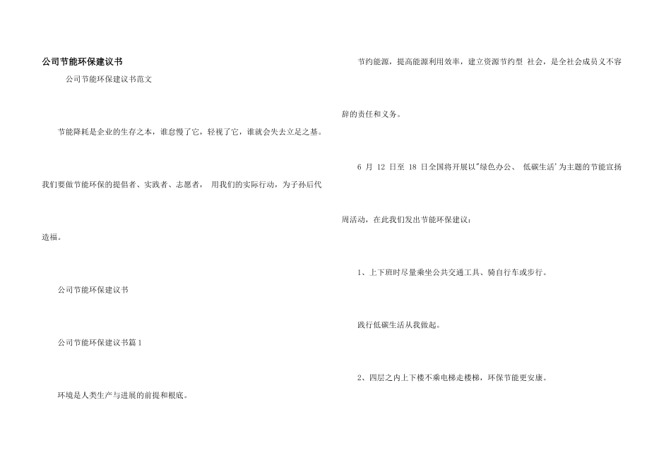 公司节能环保建议书_第1页