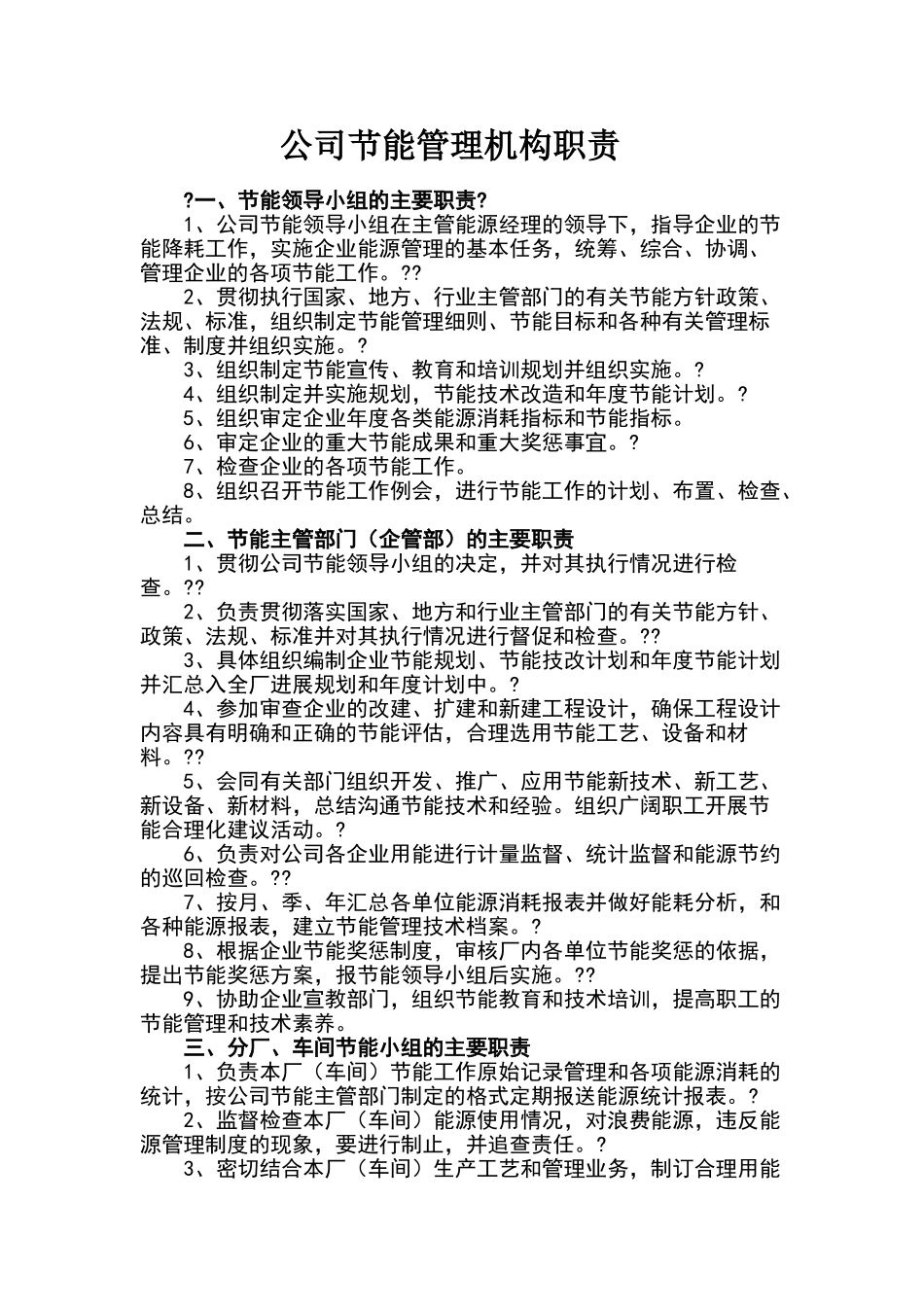 公司节能管理机构职责_第1页