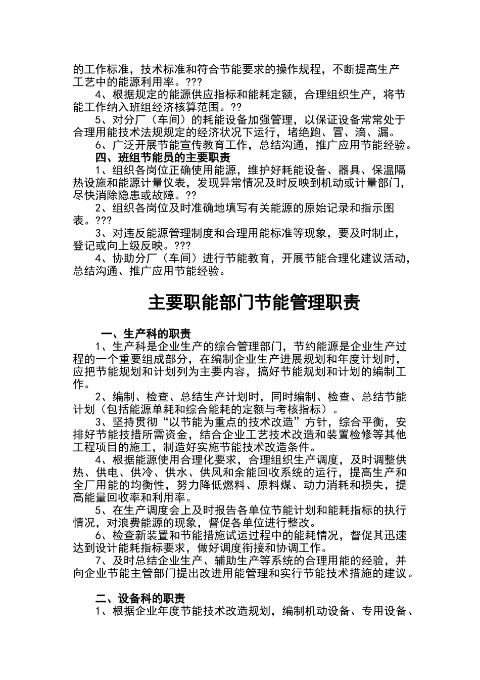 公司节能管理机构职责_第2页