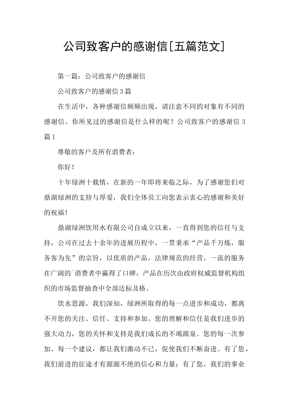 公司致客户的感谢信_第1页